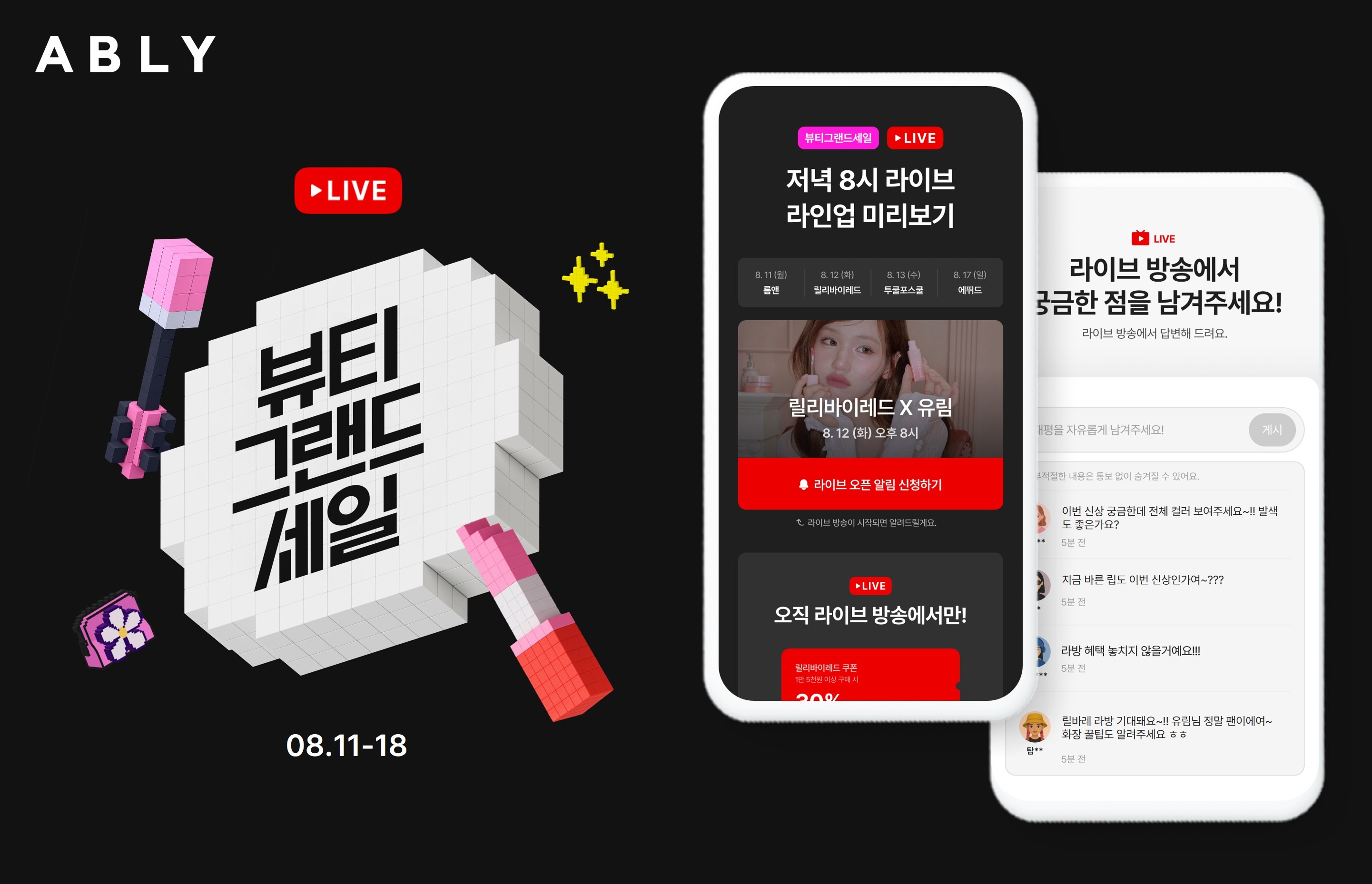 에이블리, 라이브 방송 첫 도입 '뷰티 그랜드 세일' 진행 27-Image